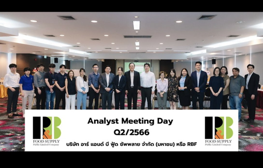 RBF จัดงาน Analyst Meeting โชว์ศักยภาพธุรกิจที่แข็งแกร่ง  