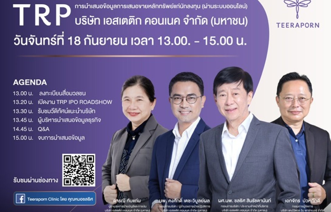 TRP ‘หุ้นศัลยกรรมตกแต่งเฉพาะใบหน้า’  ปักหมุดโรดโชว์ 18 ก.ย.นี้