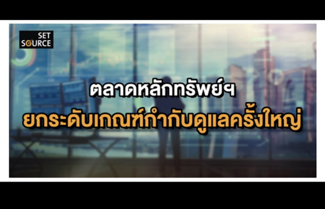 ตลาดหลักทรัพย์ฯ ยกระดับเกณฑ์กำกับดูแลครั้งใหญ่ 