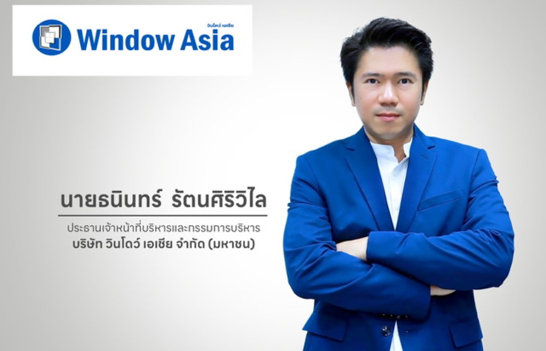 ก.ล.ต.นับหนึ่งไฟลิ่งหุ้นไอพีโอ “WINDOW” จำนวน 244.20 ล้านหุ้น เดินหน้าเข้า SET รองรับการเติบโตทางธุรกิจในอนาคต