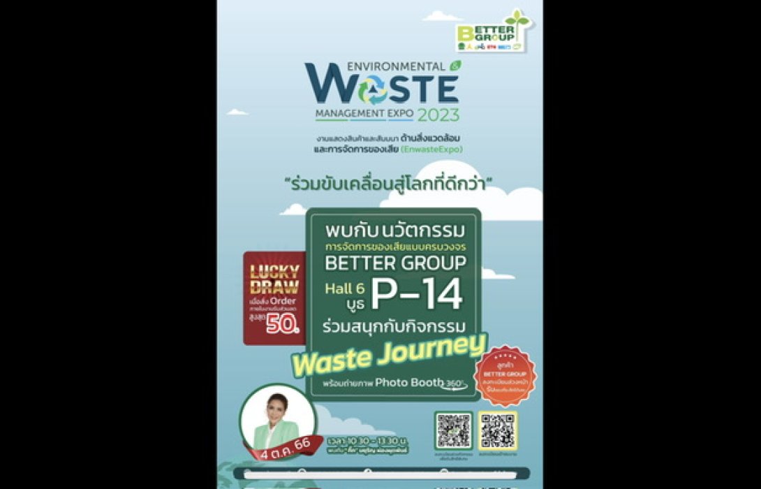 ร่วมสัมผัส ที่สุดของนวัตกรรมการจัดการของเสียแบบครบวงจร!! จาก “เบตเตอร์ กรุ๊ป”  ในงาน 