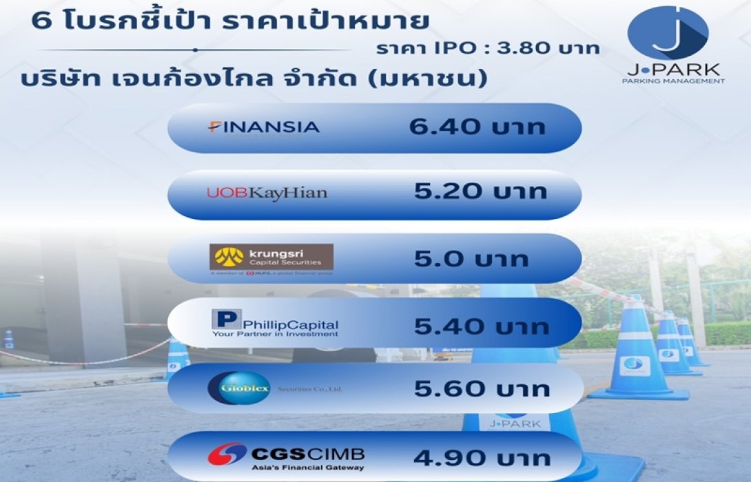 6 โบรกฯ ส่อง JPARK ให้เป้า 4.90-6.40 บาท