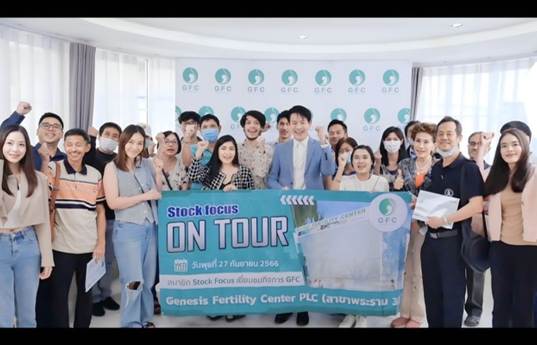 GFC ต้อนรับนักลงทุน พร้อมอัปเดต​แผนงานอนาคต