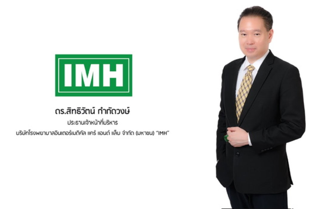“IMH” ส่งซิก Q3 จ่อบุ๊กรายได้ ร.พ. IMH สีลม อู้ฟู่
