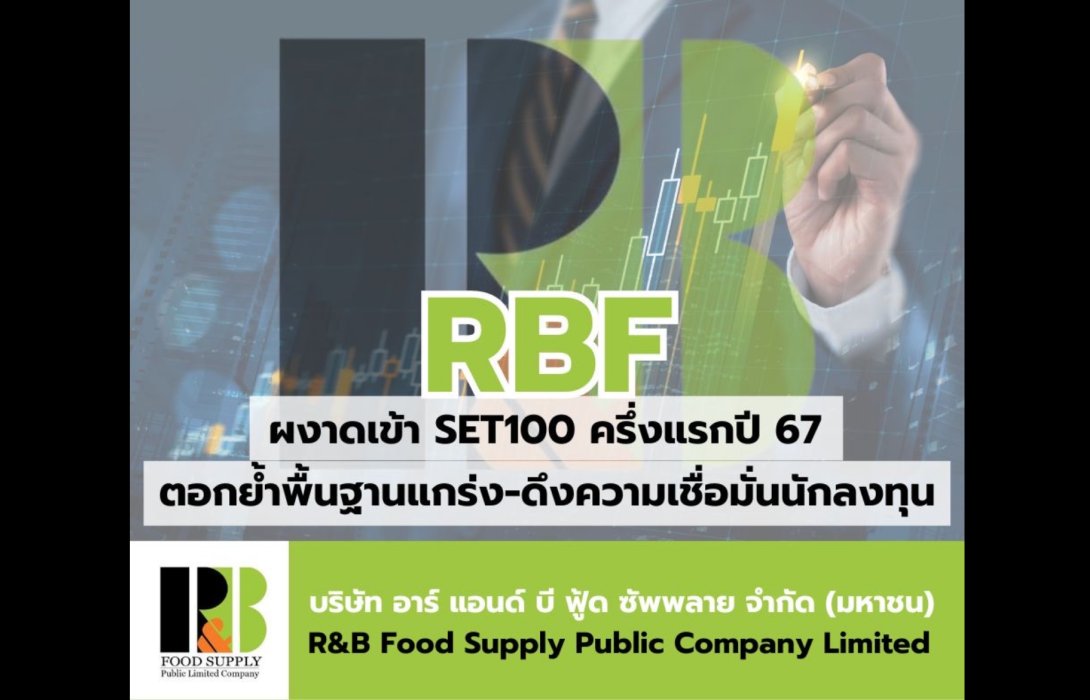 RBF ผงาดเข้า SET100 สะท้อนพื้นฐานแกร่ง!