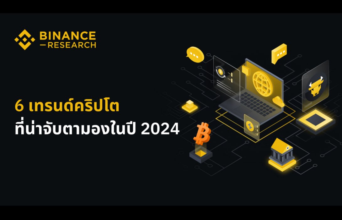 6 เทรนด์คริปโตที่น่าจับตามองในปี 2024 โดย Binance Research
