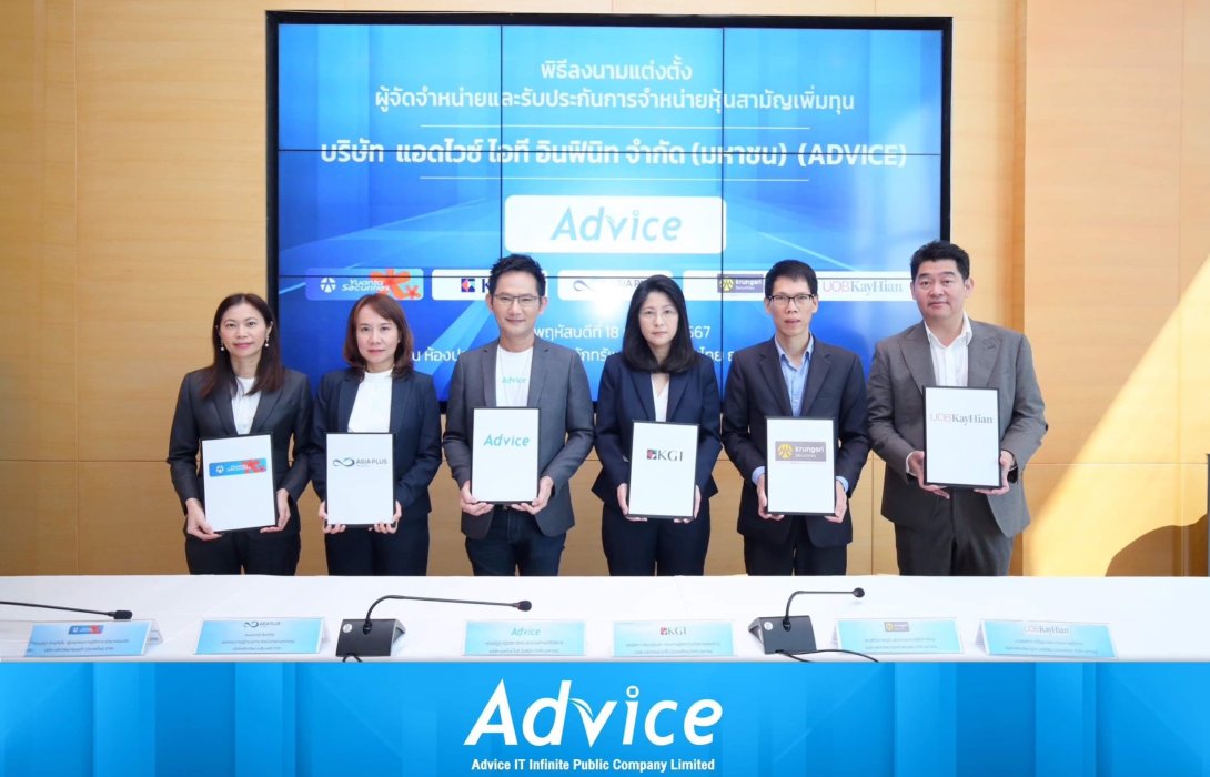 ADVICE เคาะราคา IPO 3.24 บาท/หุ้น เปิดจองซื้อ 22-24 ม.ค. ปักธงเทรด SET ม.ค. นี้