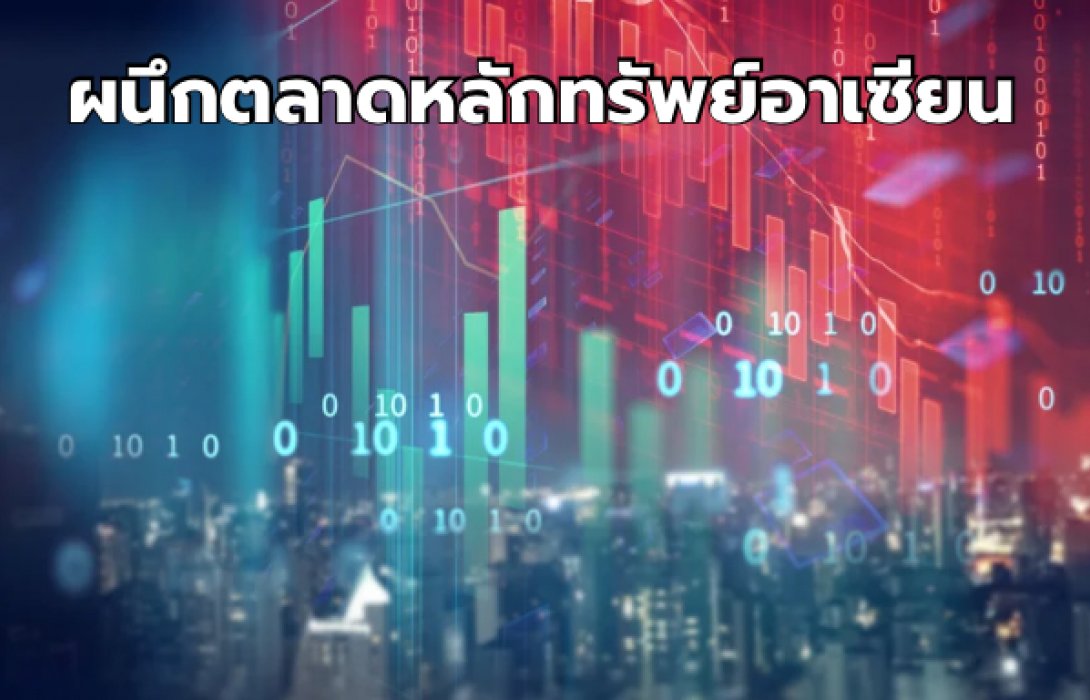 ตลาดหลักทรัพย์ฯ ผนึก ‘SET มาเลเซีย-สิงคโปร์-อินโดฯ‘ เชื่อมโยงระบบนิเวศด้านความยั่งยืนตลาดทุนอาเซียน