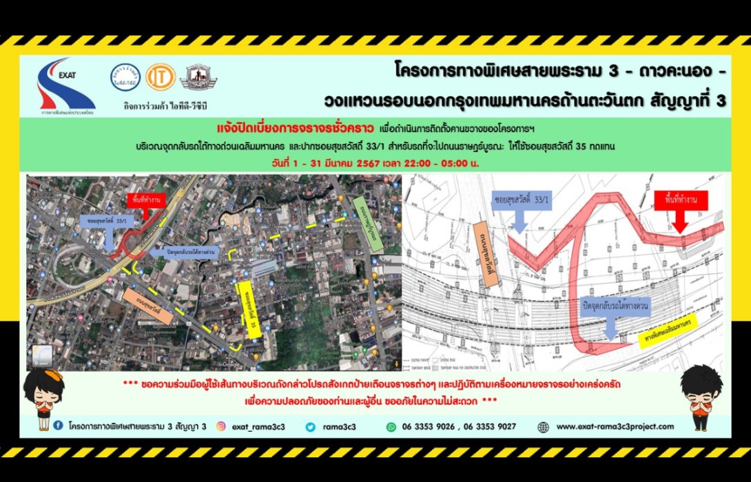 กทพ. แจ้งการเบี่ยงการจราจรชั่วคราวบริเวณจุดกลับรถใต้ทางพิเศษเฉลิมมหานคร (ฝั่งขาออก) และปากซอยสุขสวัสดิ์ 33/1