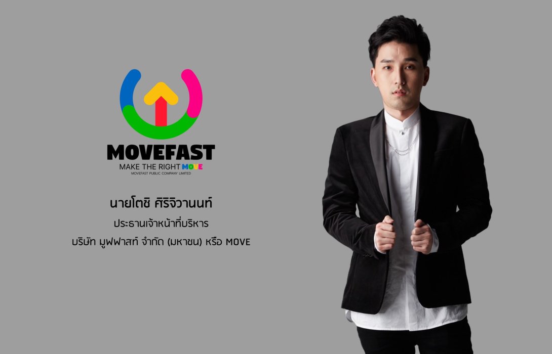 ก.ล.ต.นับหนึ่งไฟลิ่ง  “มูฟฟาสท์ (MOVE)” ขายไอพีโอ 36 ล้านหุ้น สยายปีกสู่ผู้นำด้าน Social Commerce Provider ครบวงจร 