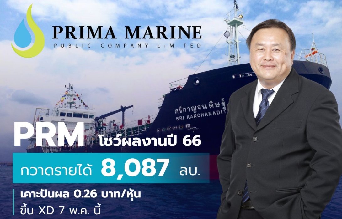 PRM โชว์รายได้ปี 66 ทะลุ 8 พันลบ. บอร์ดใจป้ำปันผลงวดครึ่งปีหลัง 0.26 บ./หุ้น 