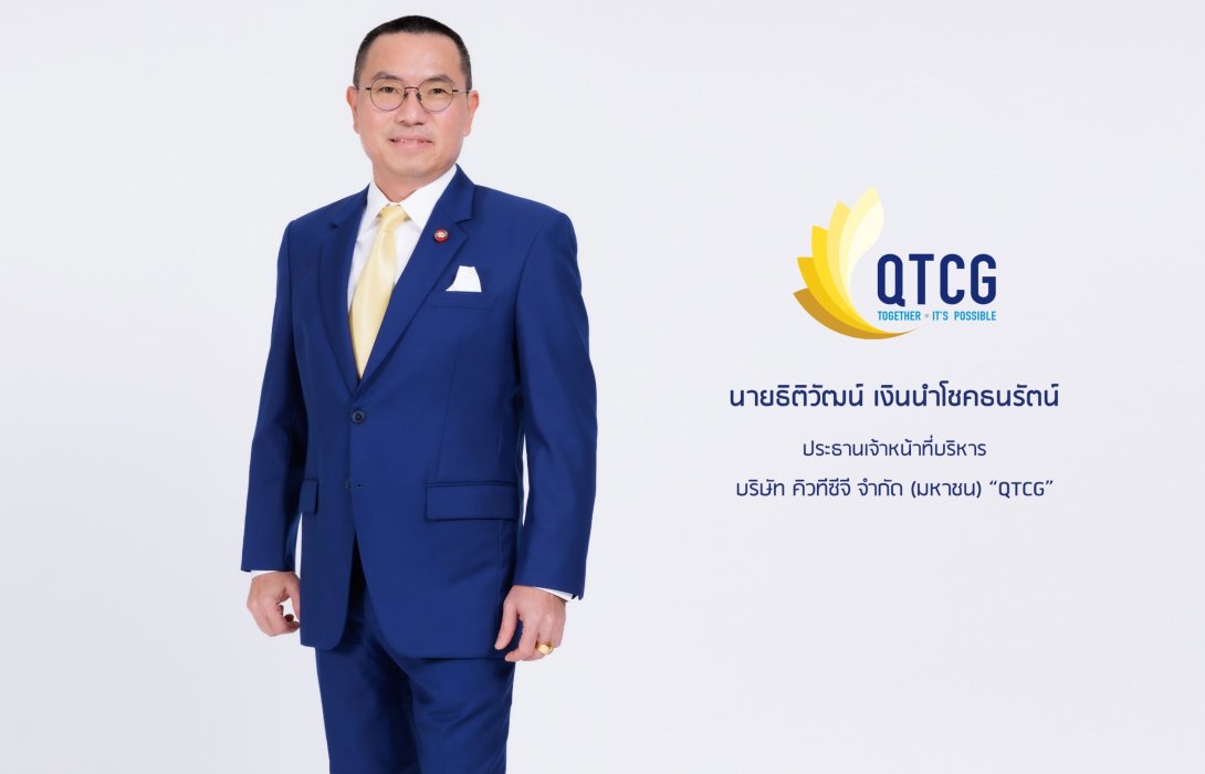 หุ้นน้องใหม่ IPO “คิวทีซีจี (QTCG)”
