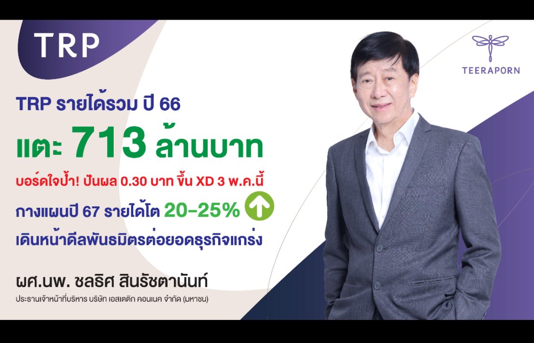 TRP กวาดรายได้ 713 ล้านบาท บอร์ดใจป้ำปันผล 0.30 บาท ขึ้น XD 3 พ.ค.นี้ 