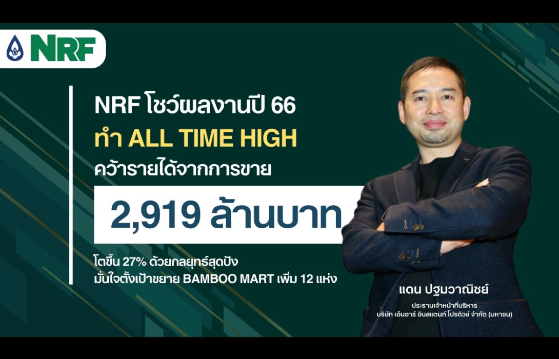 NRF กวาดรายได้ 2,919 ล้าน มั่นใจปี 67 โตอีก 30%