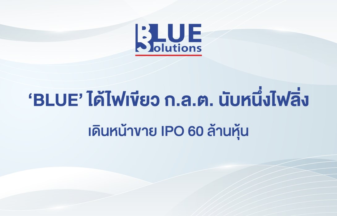 ‘ก.ล.ต. นับหนึ่งไฟลิ่ง BLUE พร้อมลุยจดทะเบียนตลาดหลักทรัพย์ เอ็ม เอ ไอ เดินหน้าขาย IPO 60 ล้านหุ้น ระดมทุนรองรับการขยายตัวทางธุรกิจ 