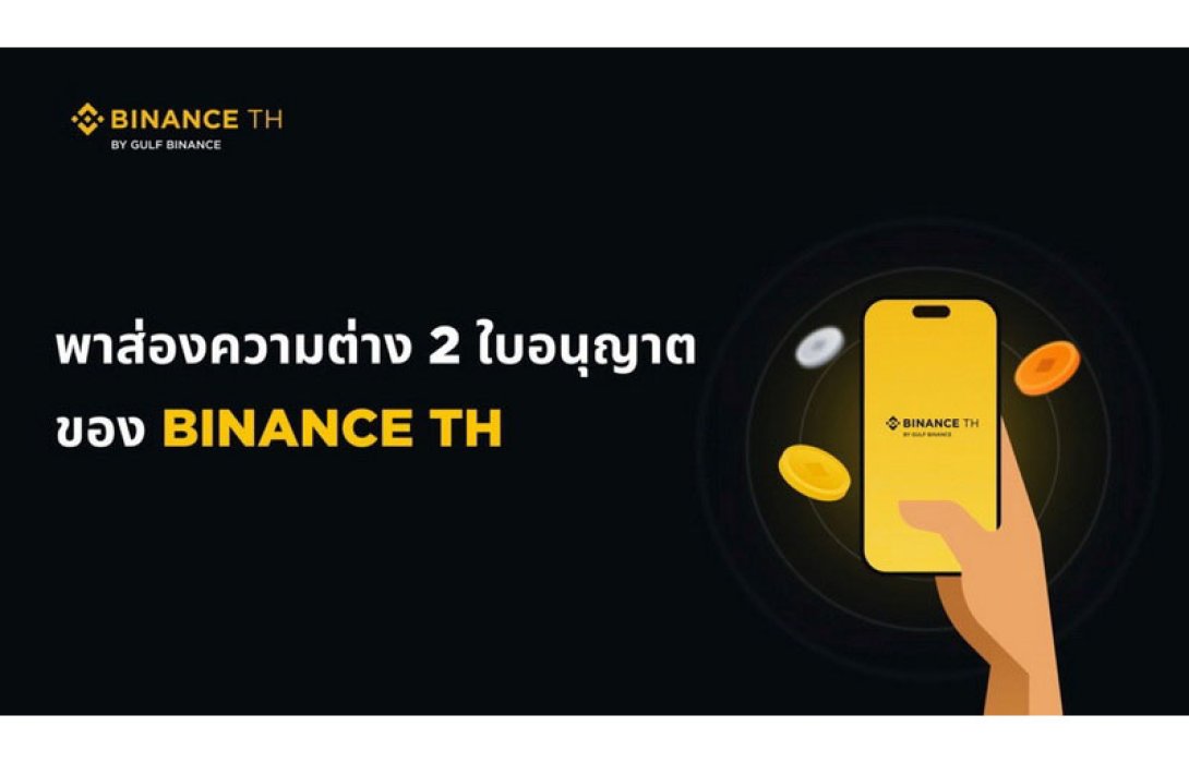 ไขข้อสงสัยความต่าง กัลฟ์ ไบแนนซ์ กับแพลตฟอร์มซื้อขายสินทรัพย์ดิจิทัล 2 ใบอนุญาต ทั้ง Exchange และ Broker