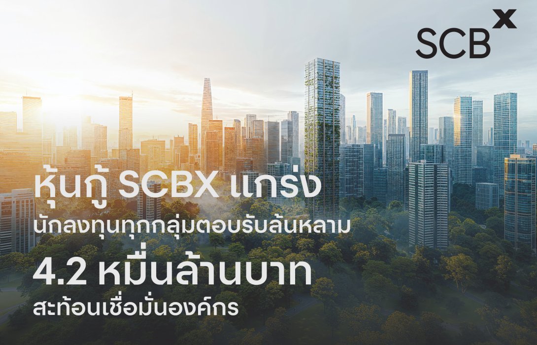 ‘SCBX’ แกร่งต่อเนื่อง นักลงทุนทุกกลุ่มตอบรับหุ้นกู้ท่วมท้น 7 ชุด มูลค่ารวม 42,000 ล้านบาท