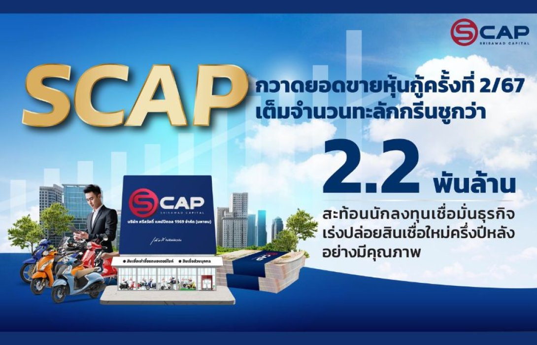 SCAP กวาดยอดขายหุ้นกู้ครั้งที่ 2/67 เต็มจำนวนทะลักกรีนชูกว่า 2.2 พันล้าน เร่งปล่อยสินเชื่อใหม่ครึ่งปีหลัง
