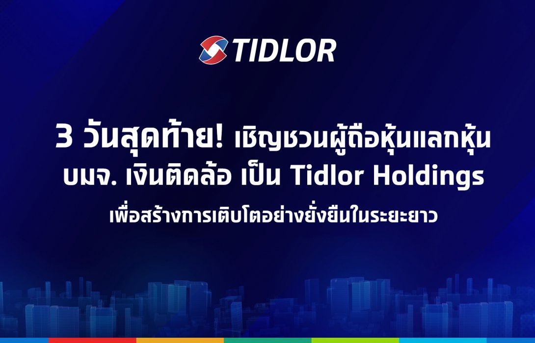 นับถอยหลัง 3 วัน สุดท้าย แลกหุ้น TIDLOR และวันที่ 28 เม.ย. 68 จะเป็นวันสุดท้ายที่ซื้อหุ้น TIDLOR และนำไปแลกเป็นหุ้น Tidlor Holdings ได้