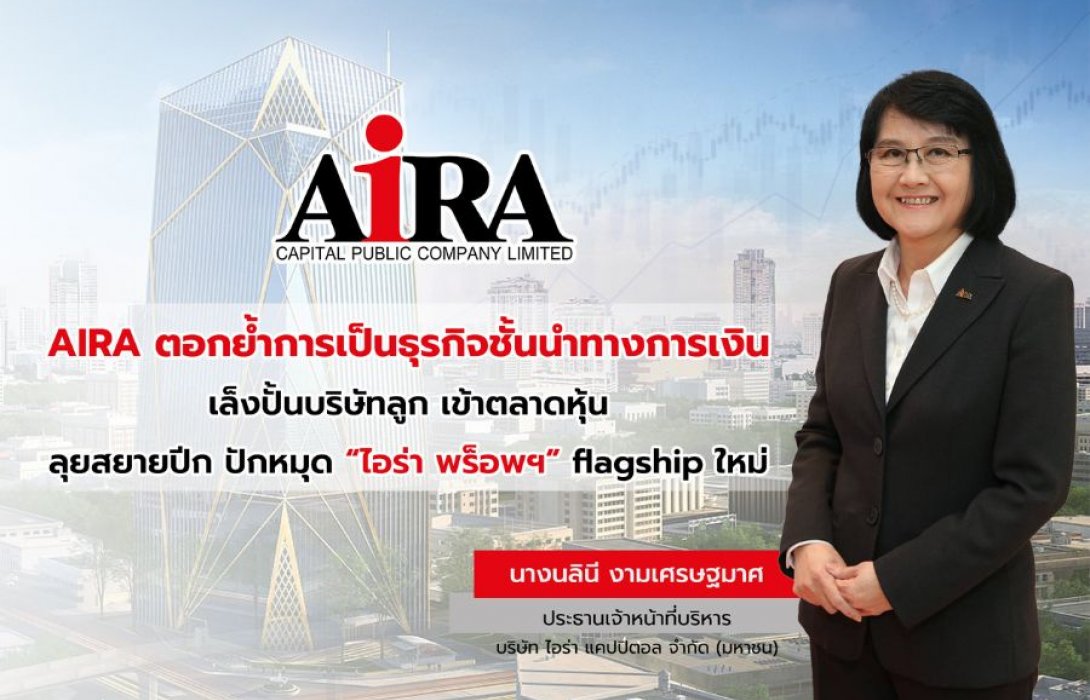 AIRA เล็งปั้นบริษัทลูก เข้าตลาดหุ้น ลุยสยายปีก ปักหมุด “ไอร่า พร็อพฯ” flagship ใหม่ สู่การเติบโตของรายได้ในทั้งกลุ่ม