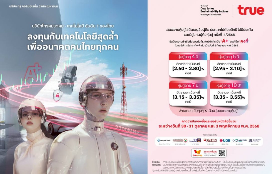 ทรู คอร์ปอเรชั่น เตรียมเสนอขายหุ้นกู้ชุดใหม่เครดิต “A+”ทางเลือกลงทุนมั่นคง เสริมพอร์ตแข็งแกร่ง พร้อมรับการเติบโตระยะยาว