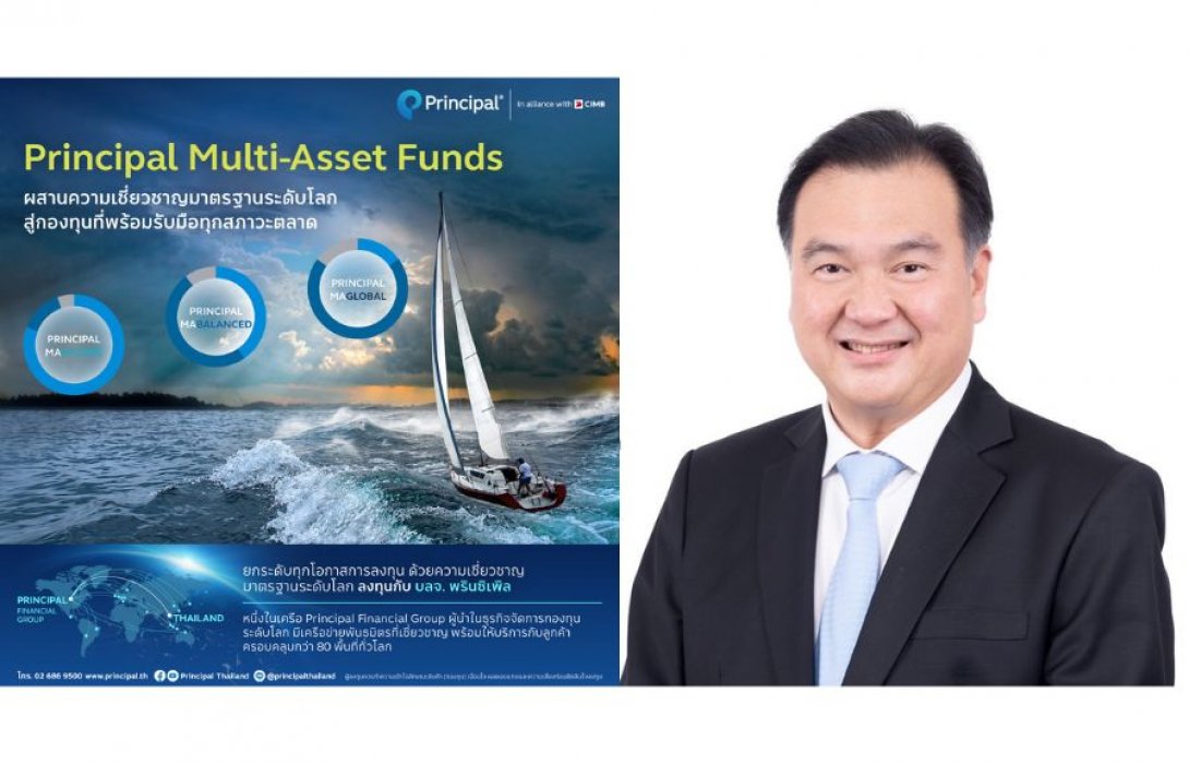 บลจ.พรินซิเพิล แนะนำ 3 กองทุน Multi Asset Funds รับมือตลาดผันผวน ชูจุดแข็งความเชี่ยวชาญระดับโลก ส่งกลยุทธ์ “stay invested and well-diversified” 