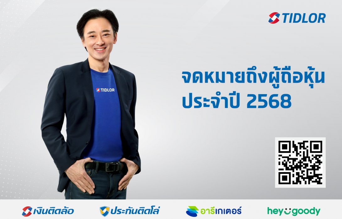 TIDLOR เปิดเรื่องราวเบื้องหลังการเติบโต ท่ามกลางความท้าทาย ผ่านจดหมายถึงผู้ถือหุ้นปี 2568