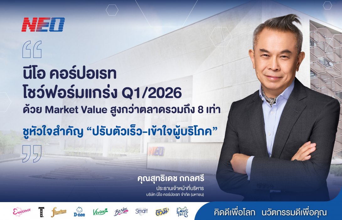 NEO เปิดไตรมาสแรกปี 69 โชว์ฟอร์มแกร่ง ด้วยมูลค่าตลาดโต 16.6%  สูงกว่าตลาดรวมถึง 8 เท่า ชูหัวใจสำคัญ “ปรับตัวเร็ว-เข้าใจผู้บริโภค” 