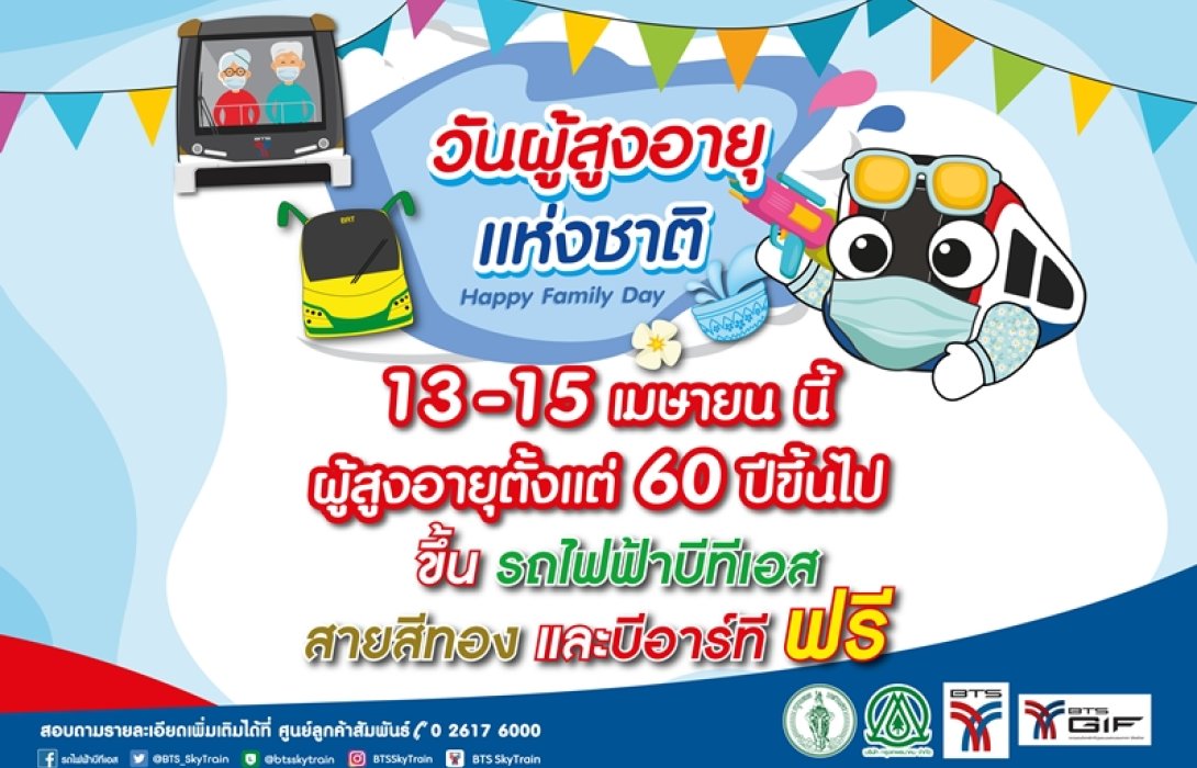 ต้อนรับปีใหม่ไทย ผู้สูงวัย โดยสารรถไฟฟ้าบีทีเอส - สายสีทอง และบีอาร์ที ฟรี