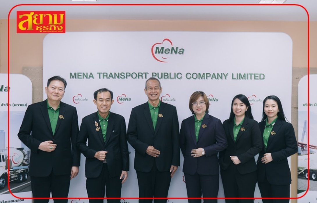 ผถห.MENA เทคะแนนเสียงจ่ายปันผล 0.03 บ./หุ้น วางเป้าปีนี้ลุยงานขนส่งเต็มพิกัด ดันรายได้โตทะลุ15%