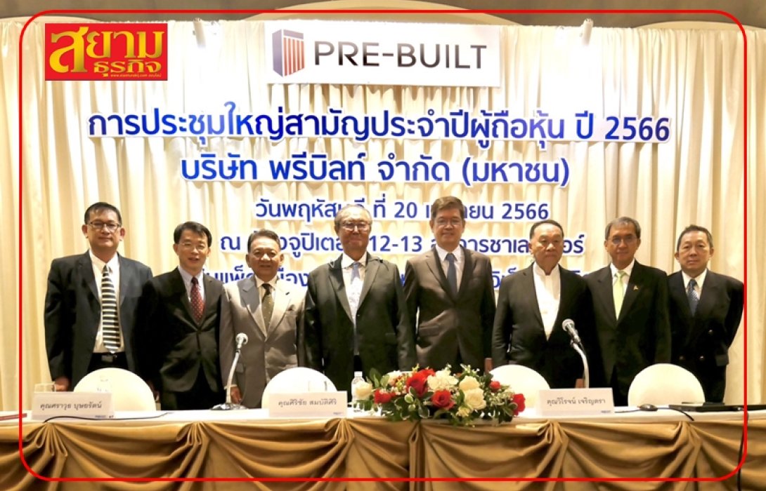 ผถห.PREB ไฟเขียวจ่ายปันผล 0.50 บ./หุ้น พร้อมอนุมัติวงเงินออกหุ้นกู้ 1,000 ลบ.
