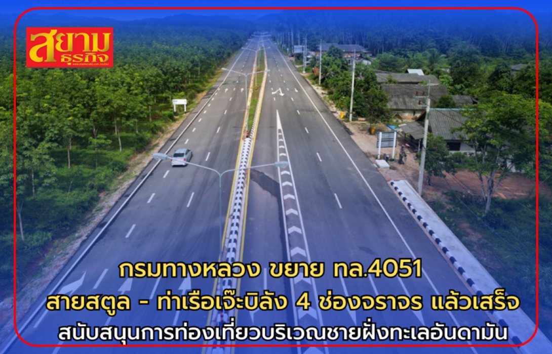 กรมทางหลวง ขยาย 4 ช่องจราจร ทล.4051 สายสตูล-ท่าเรือเจ๊ะบิลัง จ.สตูล แล้วเสร็จ สนับสนุนการท่องเที่ยวบริเวณชายฝั่งทะเลอันดามัน