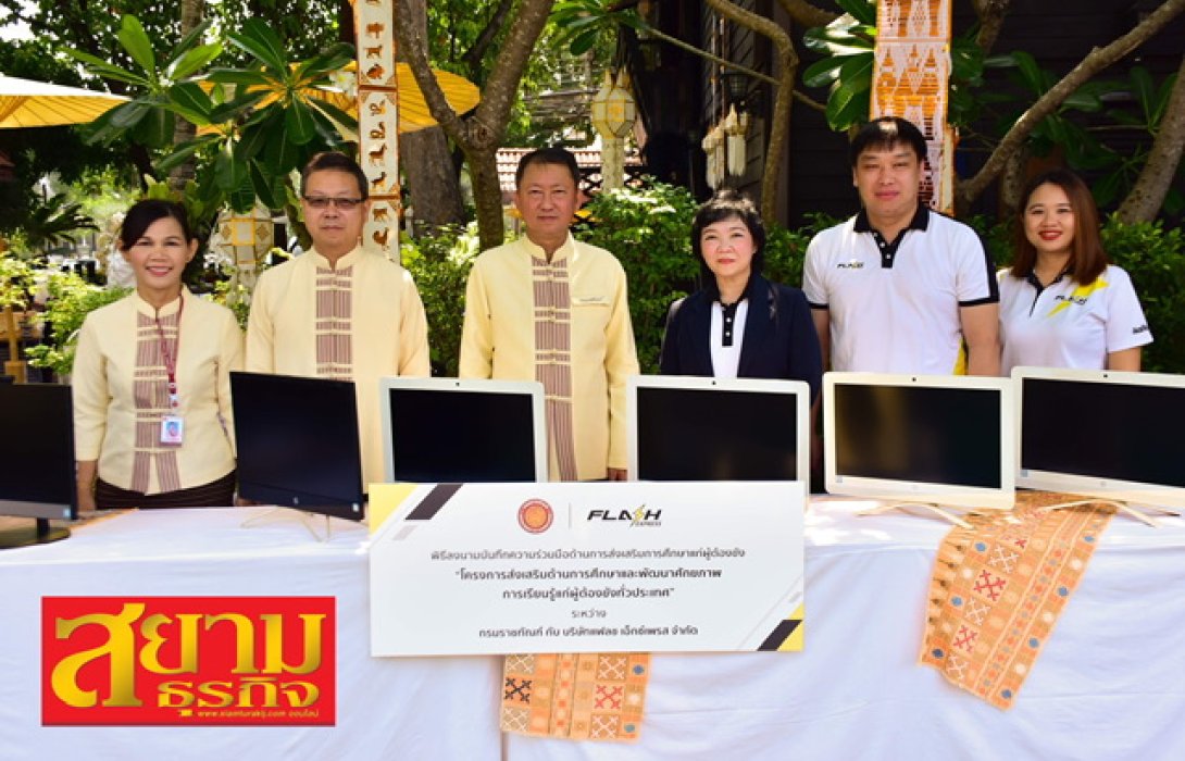 แฟลช x กรมราชทัณฑ์ ทำความร่วมมือ “โครงการส่งเสริมด้านการศึกษาและพัฒนาศักยภาพการเรียนรู้แก่ผู้ต้องขังทั่วประเทศ”