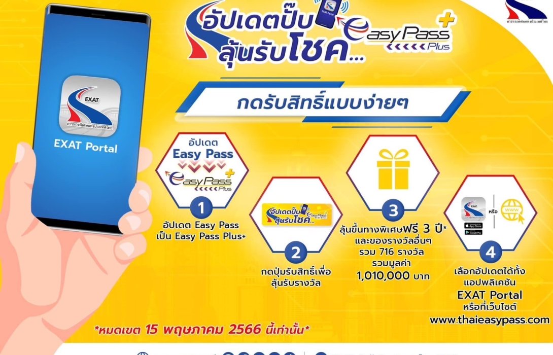 “Easy Pass Plus อัปเดตปั๊บ...ลุ้นรับโชค” ลุ้นขึ้นทางด่วนฟรี ถึง 3 ปี  