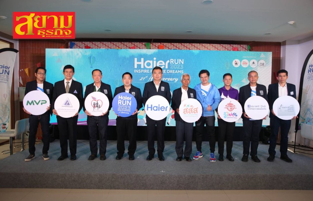 “ไฮเออร์” เตรียมงานวิ่ง Haier Run 2023 Inspire Future Dreams ฉลองครบรอบ 21 ปี ที่ สยามอะเมซิ่งพาร์ค 21 พ.ค.นี้ 