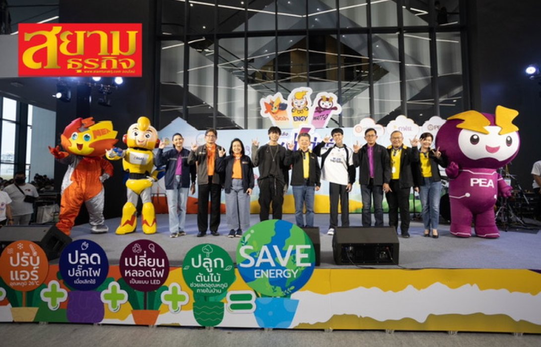 เคล็ด (ไม่) ลับ 5 ป. ช่วยประหยัดพลังงาน  3 การไฟฟ้า วอนคนไทยช่วยกันประหยัด เซฟเงินในกระเป๋า 