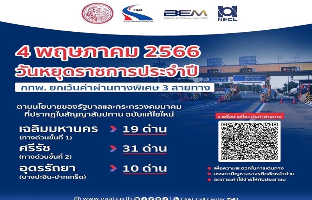 4 พฤษภาคม 2566 กทพ. ยกเว้นค่าผ่านทางพิเศษ 3 สายทาง