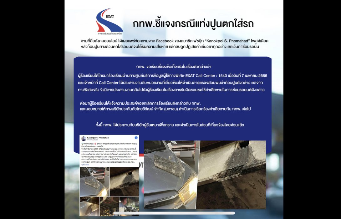 กทพ.ชี้แจงกรณีแท่งปูนตกใส่รถ กทพ.รับผิดชอบชดใช้ค่าเสียหายซ่อมรถยนต์ให้