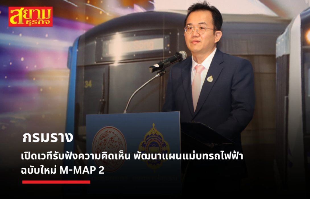 กรมการขนส่งทางราง เปิดเวทีรับฟังความคิดเห็น เพื่อการพัฒนาแผนแม่บทรถไฟฟ้าฉบับใหม่ M-MAP 2 ให้เกิดประสิทธิภาพสูงสุด