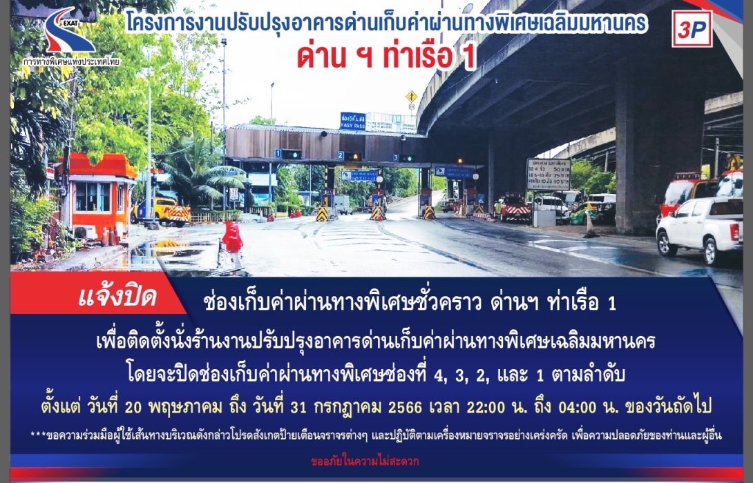 กทพ. ปิดช่องเก็บค่าผ่านทางพิเศษชั่วคราว ที่ด่านเก็บค่าผ่านทางพิเศษท่าเรือ 1