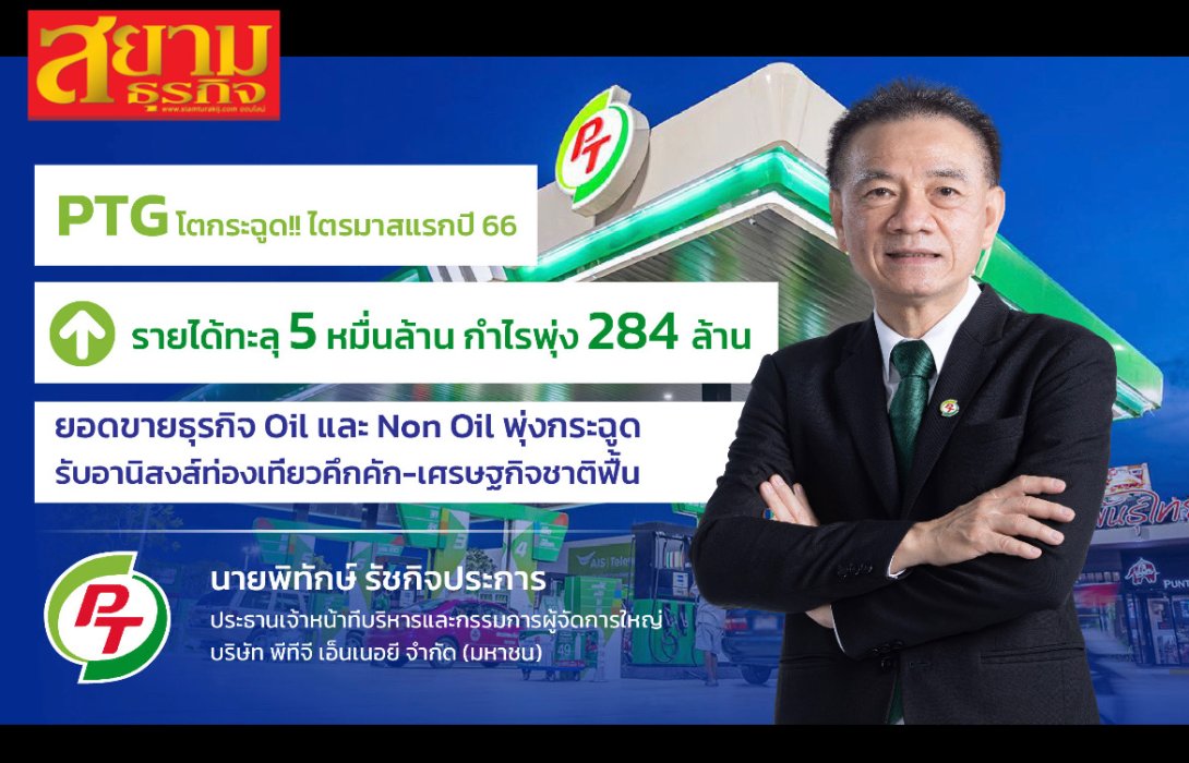 “PTG” โตกระฉูด!! ไตรมาสแรกปี 66 รายได้ทะลุ 5 หมื่นล้าน กำไรพุ่ง 284 ล้าน