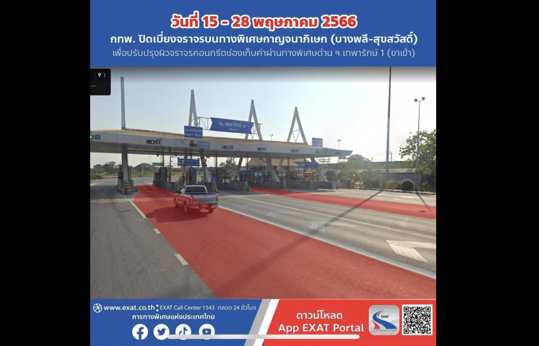 เช็กเส้นทางด่วน! กทพ. ปิดเบี่ยงจราจรบนทางพิเศษกาญจนาภิเษก (บางพลี-สุขสวัสดิ์)เพื่อปรับปรุงผิวจราจรคอนกรีตช่องเก็บค่าผ่านทางพิเศษด่าน ฯ เทพารักษ์ 1 (ขาเข้า)