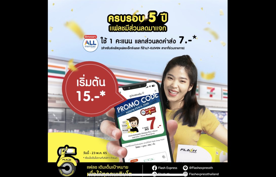 แฟลช เอ็กซ์เพรส อัดโปรแรง เริ่มต้นเพียง 15 บาท ที่ 7-Eleven ทุกสาขาทั่วไทย
