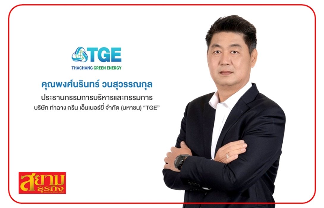 TGE ผลงานโค้งแรกโดดเด่น Q1/66 กำไรสุทธิ 63 ล้านบาท พุ่งแรง 22.1% รับค่า Ft เพิ่มและต้นทุนลดลง