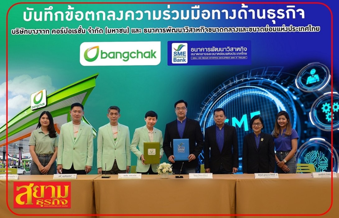 “บางจาก x SME D Bank” ร่วมหนุน SME สร้างและขยายธุรกิจ ขับเคลื่อนเศรษฐกิจไทย