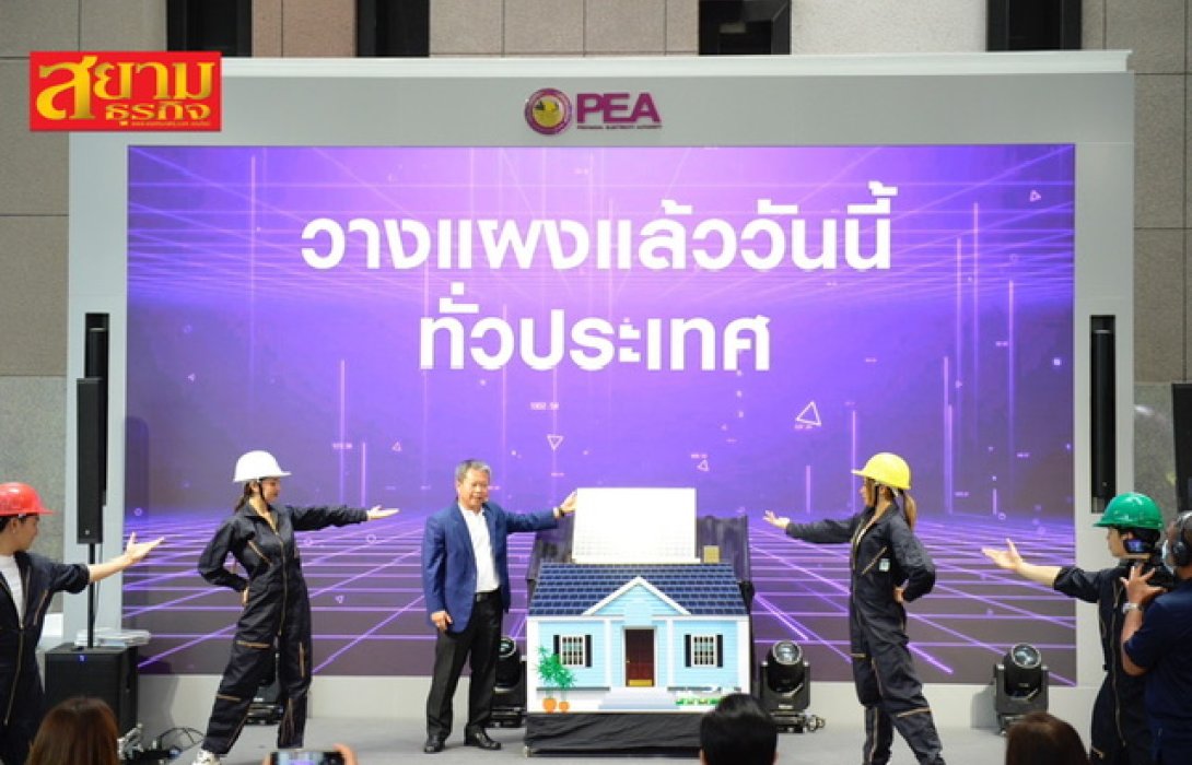 PEA เปิดตัว PEA SOLAR พร้อมให้บริการแบบครบวงจร วางแผงแล้ววันนี้ทั่วประเทศ