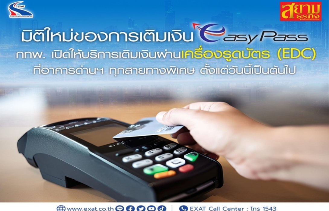 กทพ. เปิดให้บริการเติมเงินบัตรอัตโนมัติ Easy Pass ผ่านเครื่องรูดบัตร EDC 