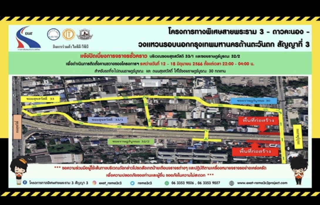 กทพ. แจ้งการปิดเบี่ยงการจราจรชั่วคราวบริเวณซอยสุขสวัสดิ์ 33/1 และซอยราษฎร์บูรณะ 32/2 