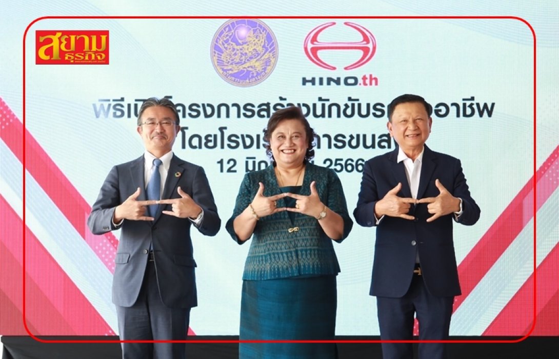 ขนส่ง x ฮีโน่ ร่วมมือสร้างนักขับรถมืออาชีพ ส่งเสริมภาคการขนส่งและโลจิสติกส์ของประเทศ