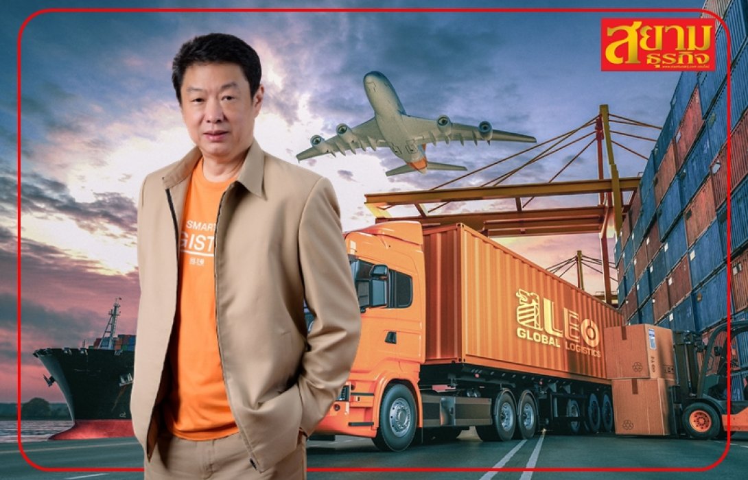 LEO วางงบ 150 ล้าน ปิดดีล บ.ขนส่งสินค้า “Chemical Logistics” ให้บริการในสิงคโปร์-จีน-ฮ่องกง คาดรับรู้รายได้ Q3/66